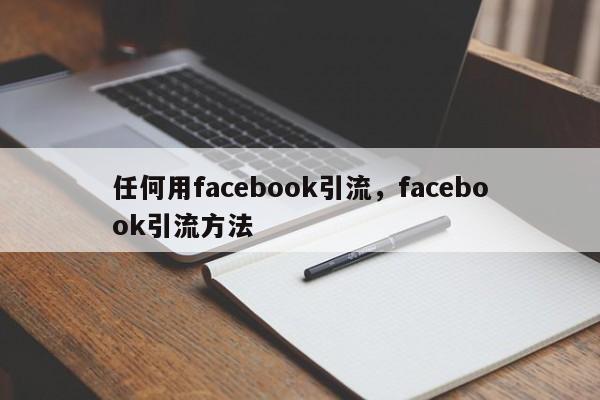 任何用facebook引流,facebook引流方法