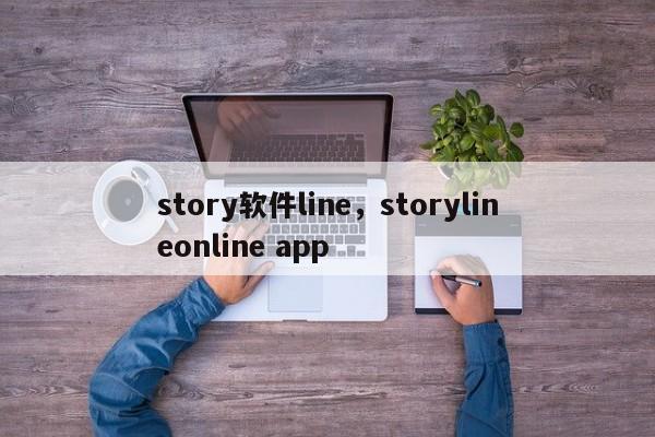 story软件line,storylineonline app