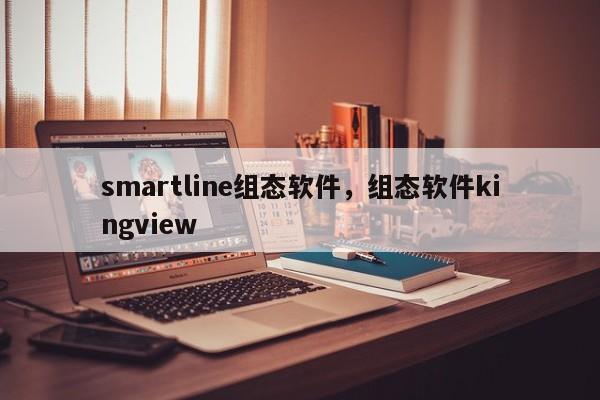 smartline组态软件，组态软件kingview