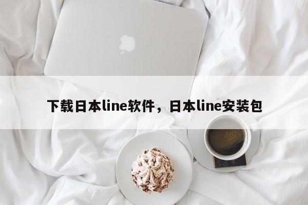 下载日本line软件,日本line安装包