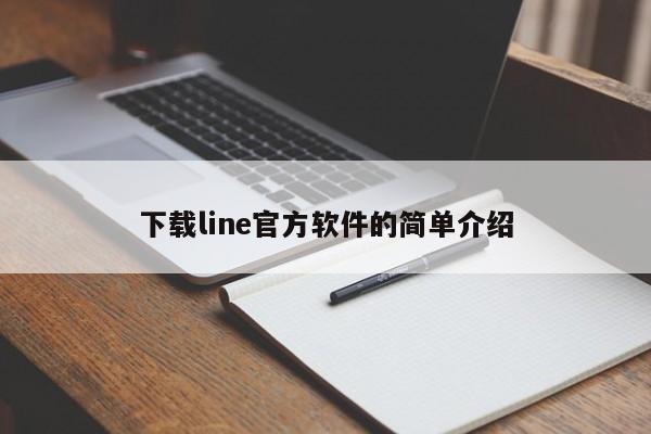 下载line官方软件的简单介绍
