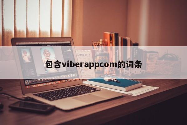 包含viberappcom的词条