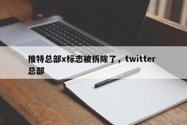 推特总部x标志被拆除了,twitter 总部