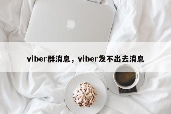 viber群消息,viber发不出去消息