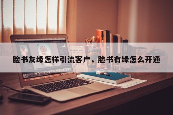脸书友缘怎样引流客户，脸书有缘怎么开通
