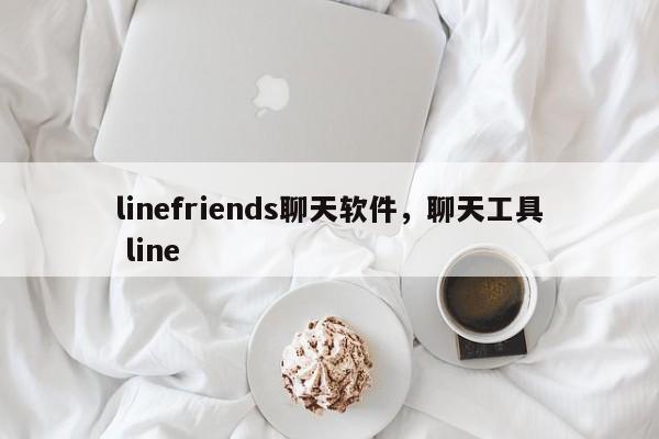 linefriends聊天软件,聊天工具 line