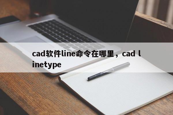 cad软件line命令在哪里,cad linetype