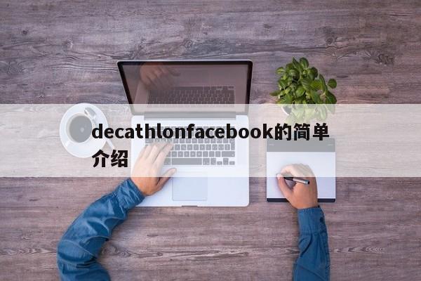 decathlonfacebook的简单介绍