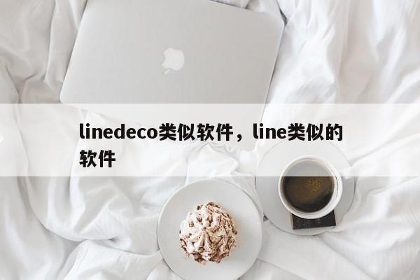 linedeco类似软件,line类似的软件