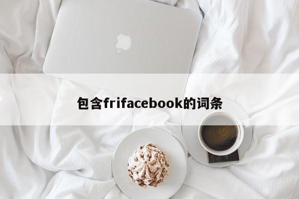包含frifacebook的词条
