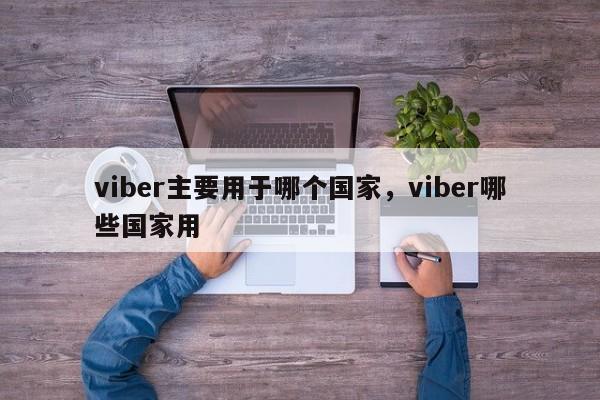 viber主要用于哪个国家,viber哪些国家用