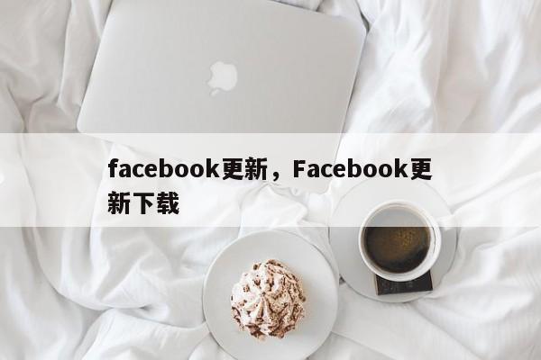 facebook更新,Facebook更新下载