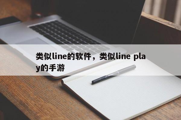 类似line的软件,类似line play的手游