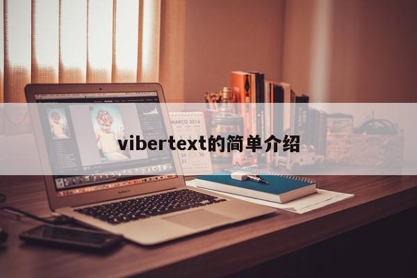 vibertext的简单介绍