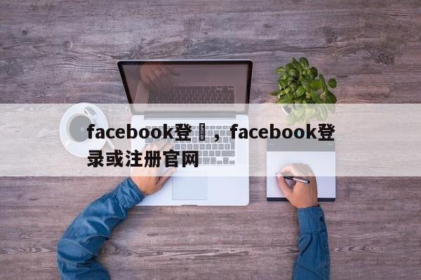 facebook登錄,facebook登录或注册官网
