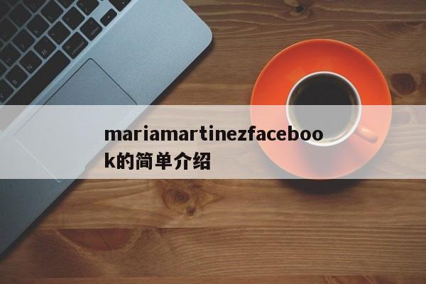 mariamartinezfacebook的简单介绍