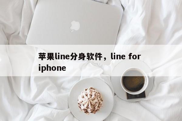 苹果line分身软件,line for iphone