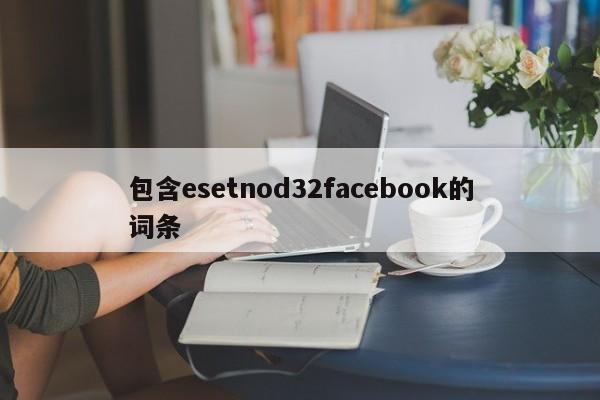 包含esetnod32facebook的词条