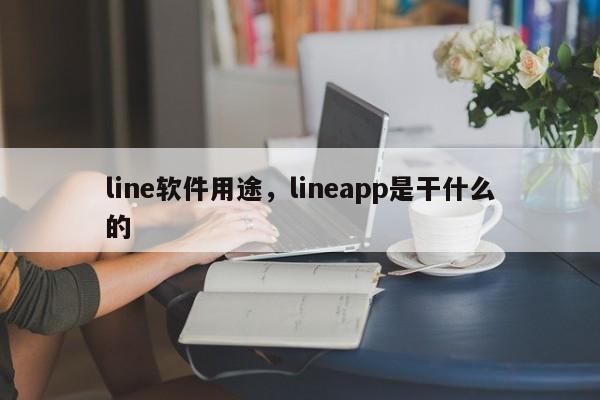 line软件用途,lineapp是干什么的