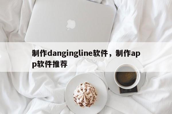 制作dangingline软件,制作app软件推荐