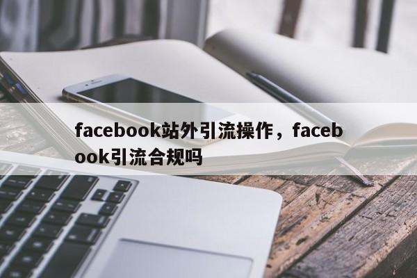 facebook站外引流操作,facebook引流合规吗
