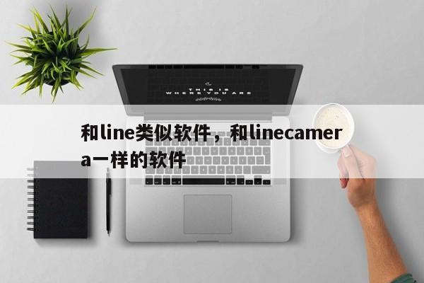 和line类似软件,和linecamera一样的软件
