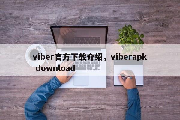 viber官方下载介绍,viberapk download