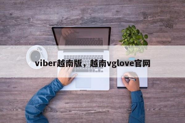 viber越南版,越南vglove官网