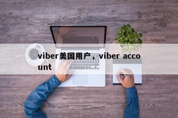 viber美国用户,viber account