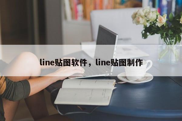 line贴图软件,line贴图制作