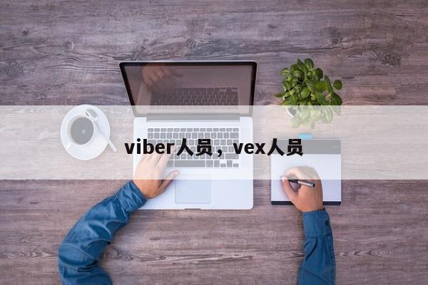 viber人员,vex人员