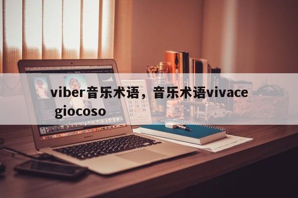 viber音乐术语,音乐术语vivace giocoso