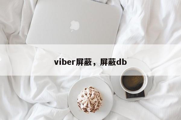 viber屏蔽，屏蔽db