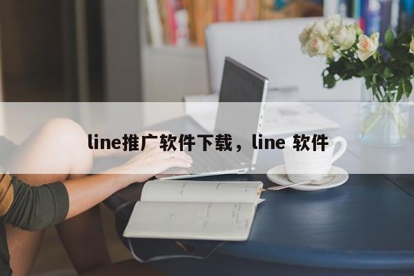line推广软件下载,line 软件