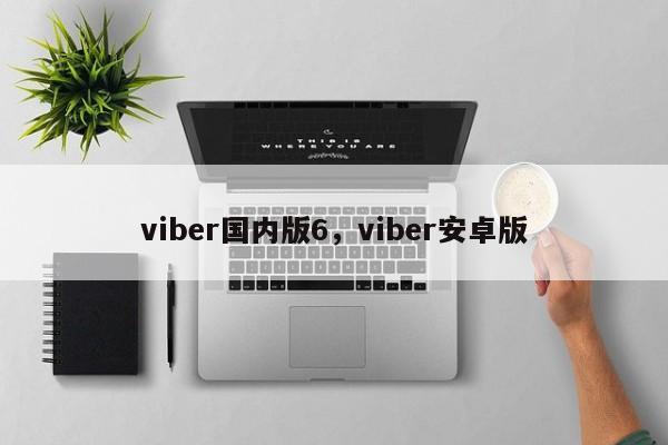 viber国内版6,viber安卓版