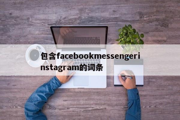 包含facebookmessengerinstagram的词条