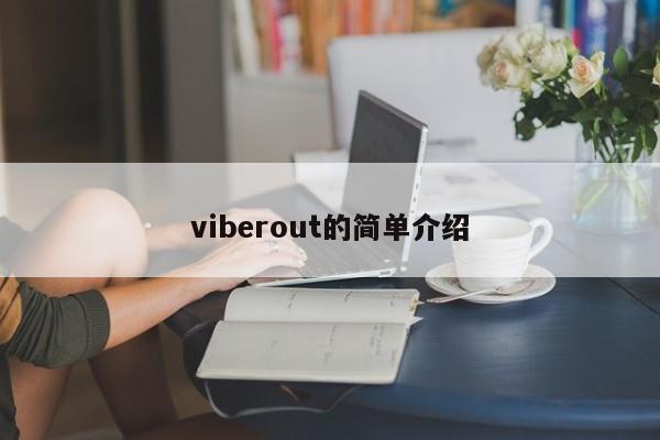 viberout的简单介绍