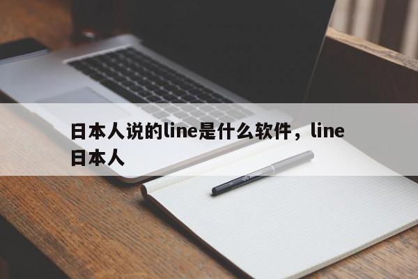 日本人说的line是什么软件,line 日本人