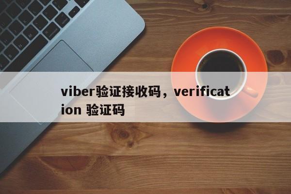 viber验证接收码，verification 验证码