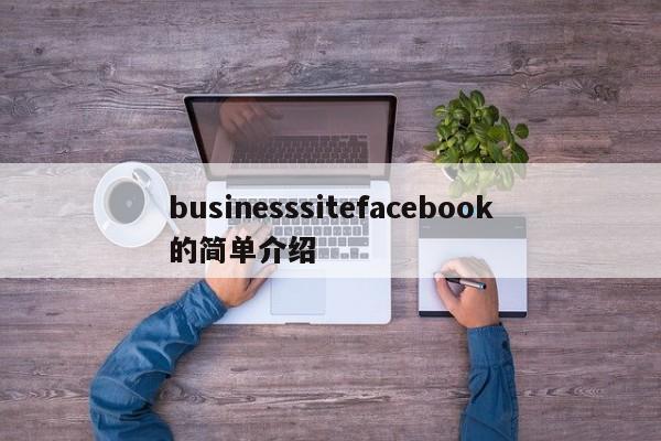 businesssitefacebook的简单介绍