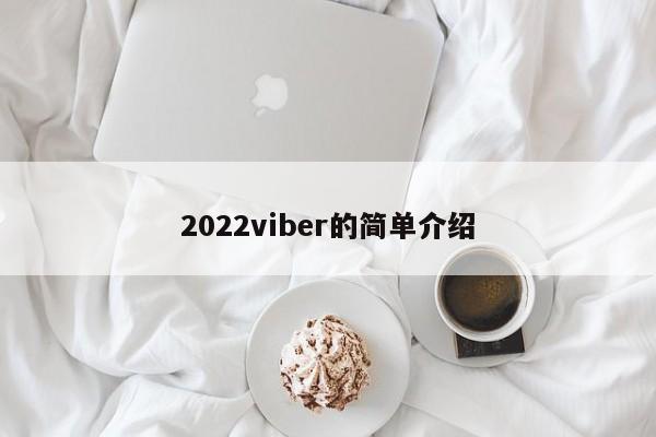 2022viber的简单介绍