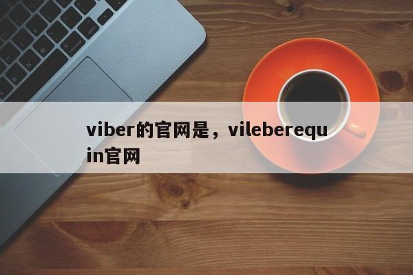 viber的官网是,vileberequin官网