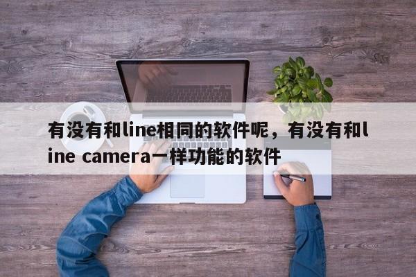 有没有和line相同的软件呢,有没有和line camera一样功能的软件