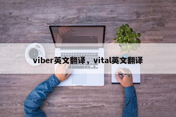 viber英文翻译,vital英文翻译
