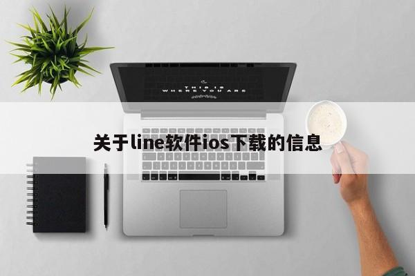 关于line软件ios下载的信息