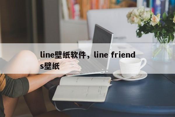 line壁纸软件，line friends壁纸