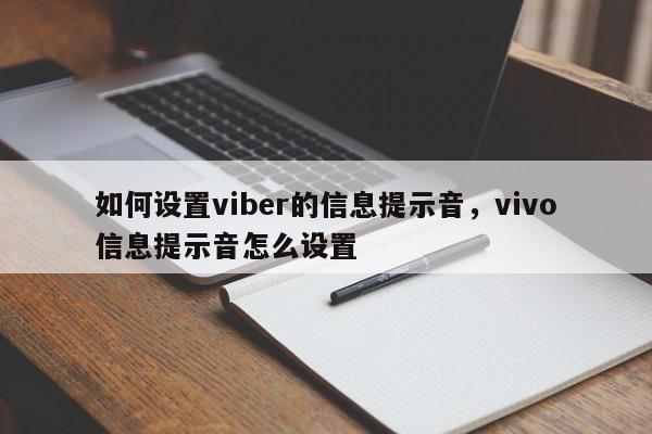如何设置viber的信息提示音,vivo信息提示音怎么设置