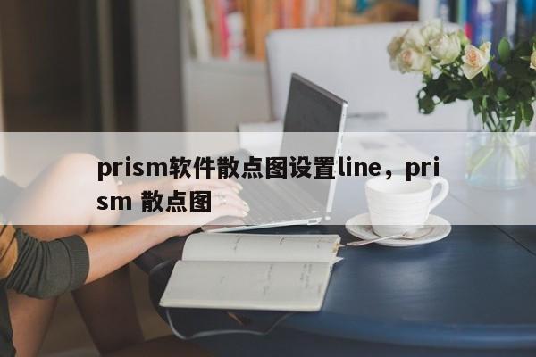 prism软件散点图设置line,prism 散点图