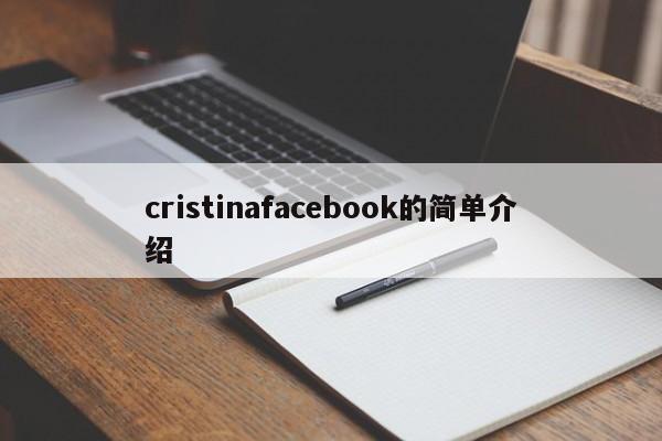 cristinafacebook的简单介绍