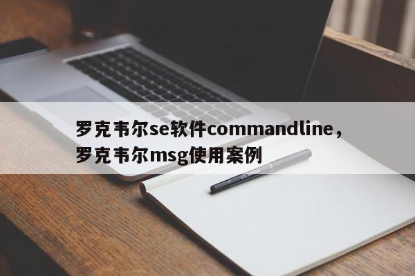 罗克韦尔se软件commandline,罗克韦尔msg使用案例